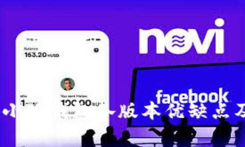 全面解析：小狐钱包各版本优缺点及最佳选择