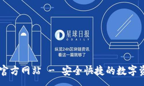 :
大小狐钱包官方网站 - 安全快捷的数字资产管理平台