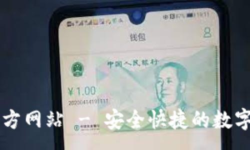 :
大小狐钱包官方网站 - 安全快捷的数字资产管理平台