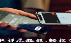 中本聪小狐钱包领取详尽教程，轻松掌