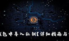 :如何在小狐钱包中导入私钥？详细指