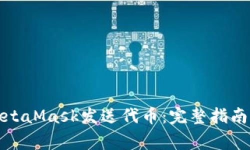 如何通过MetaMask发送代币：完整指南与注意事项