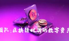 小狐钱包团队：区块链时代的数字资产