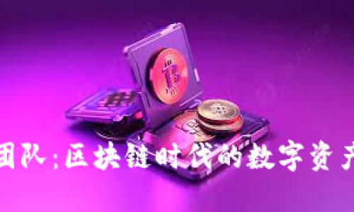 小狐钱包团队：区块链时代的数字资产管理先锋