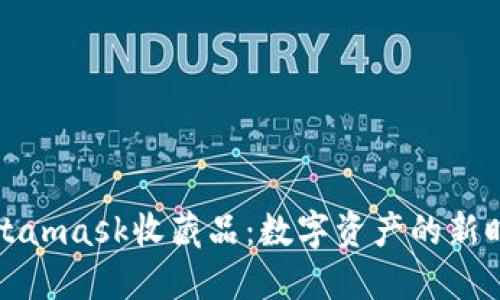 Metamask收藏品：数字资产的新时代