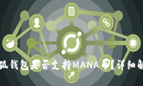 小狐钱包是否支持MANA币？详细解析