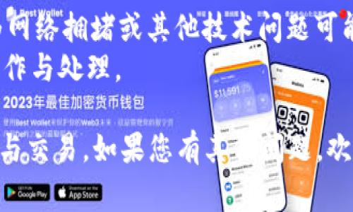 biao ti/biao ti小狐钱包如何添加BTCS：详细指南与常见问题解答/biao ti  
/guanjianci小狐钱包, BTCS, 数字货币, 添加教程/guanjianci  

在数字货币的蓬勃发展中，小狐钱包作为一种流行的数字货币钱包，受到了广泛的关注和使用。对于很多用户而言，如何在小狐钱包中添加BTCS（比特币现金的一种）是一个常见的问题。本文将为您提供一个详细的指南，帮助您轻松了解如何在小狐钱包中添加BTCS，并解答一些相关的常见问题。  

什么是小狐钱包？  
小狐钱包是一款移动端和桌面端兼容的数字货币钱包，旨在为用户提供安全、方便和高效的数字资产管理解决方案。它支持多种数字货币的存储与管理，包括主流的比特币以太坊、Ripple等，以及一些相对较小但逐渐流行的数字货币如BTCS。小狐钱包不但能够保存用户的数字货币，还支持快速的交易和实时的市场行情查询。  

BTCS是什么？  
BTCS全称Bitcoin Cash，是一种在比特币基础上发展而来的数字货币，主要解决比特币在交易速度和费用上的不足。BTCS设计初衷是为了提高交易的效率，让用户在小额高频交易中不至于因手续费过高而放弃交易。作为一种数字资产，BTCS在数字货币市场获得了一定的认可和应用，其在小狐钱包的支持增强了用户的使用体验。  

如何在小狐钱包中添加BTCS？  
在小狐钱包中添加BTCS的步骤其实相对简单，以下是详细的步骤：  

ol  
listrong下载并安装小狐钱包：/strong首先您需要下载小狐钱包的应用程序，可以在应用商店或官方网站上获取。安装完成后，打开应用。/li  
listrong创建钱包账号：/strong如果您是第一次使用小狐钱包，您需要先创建一个新账户。按照提示设置安全密码，并进行身份验证。/li  
listrong进入钱包设置：/strong在主界面，找到钱包设置或“资产管理”选项。/li  
listrong添加BTCS资产：/strong在资产管理中，点击“添加资产”或“添加币种”按钮，找到BTCS，选择添加。/li  
listrong确认添加：/strong系统会要求您确认添加，确保所有信息无误，然后提交。/li  
listrong查看余额：/strong添加成功后，您可以在资产列表中看到BTCS，并查看您的余额和交易记录。/li  
/ol  

常见问题解答  
在使用小狐钱包添加BTCS时，用户可能会遇到一些常见问题，以下是详细的解答。  

1. 小狐钱包带来的安全性如何？  
数字资产的安全性是每位用户最为关心的问题之一。小狐钱包作为一款广受欢迎的数字货币钱包，采用了多种安全措施来保障用户资产的安全。  
首先，小狐钱包采用了加密技术，用户的私钥始终保存在本地设备上，而不是在服务器上，避免了黑客攻击的风险。其次，小狐钱包提供了双重认证和多重签名功能，进一步增强了账户的安全性。用户可以自行设置复杂的密码和安全问答，以防止未经授权的访问。  
另外，小狐钱包的团队也定期进行系统更新，以修复漏洞、提升安全性能。因此，用户在使用小狐钱包时，理论上能够在较安全的环境下进行资产管理和交易。  

2. 添加BTCS需要支付交易费用吗？  
在数字货币交易中，交易费用是一项不可避免的开销。在小狐钱包中添加BTCS并不需要额外的费用，用户只需关注在进行交易时的网络费用。  
每当进行BTCS的转账或交易时，区块链网络会要求支付一定的矿工费用，这个费用是用于支付给维护网络运行和交易确认的矿工。通常此费用会随着网络拥堵程度而波动，尤其是在高需求时段，费用可能会相对较高。  
为了降低交易成本，用户可以选择在网络不拥堵的时段进行交易。此外，小狐钱包通常会为用户提供当前的网络费用建议，帮助用户以更优的价格完成交易。  

3. 可以将其他数字货币转入小狐钱包吗？  
小狐钱包支持多种数字货币的存储，用户可以将多种类型的数字货币如BTC、ETH、USDT、BTCS等转入小狐钱包。这为用户提供了一个方便的多元化资产管理平台。  
转入其他资产的步骤与添加BTCS相似，用户在资产管理界面选择对应的币种后，只需生成接收地址，将其他钱包中的数字货币发送到该地址即可。在转账过程中，确保输入的地址正确无误，资金一旦发送不可恢复。  
需要注意的是，不同的数字货币在处理时间和网络费用上可能有所不同，因此用户在转账前建议查看相关信息，进行合理安排。  

4. 如果遇到转账失败该怎么办？  
转账失败可能由多种原因引起，包括网络问题、余额不足、输入地址错误等。但这并不是意外的事情，下面是遇到这种情况时的一些处理建议。  
首先，用户需要检查转账金额是否小于或等于账户余额，并确保所输入的接收地址是准确的。一旦确认无误，如果仍然显示转账失败，建议稍后再试，因为网络拥堵或其他技术问题可能导致暂时的交易延迟。  
如果经过一段时间仍无法完成交易，可以选择联系小狐钱包的客服团队寻求帮助。客服团队通常会根据具体情况提供指导，并协助用户进行进一步的操作与处理。  

总结来说，使用小狐钱包添加BTCS是一个简单而直接的过程。在对小狐钱包、BTCS和相关问题有了全面的了解后，您可以更安心地进行数字货币的管理与交易。如果您有其他问题，欢迎随时交流。