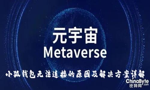 小狐钱包无法连接的原因及解决方案详解