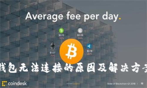 小狐钱包无法连接的原因及解决方案详解