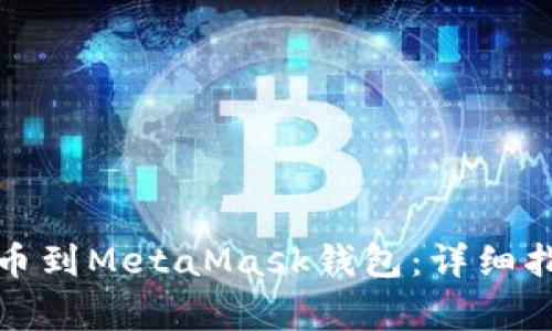 如何将数字货币提币到MetaMask钱包：详细指南与常见问题解答