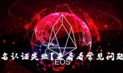 小狐钱包实名认证失败？来看看常见问