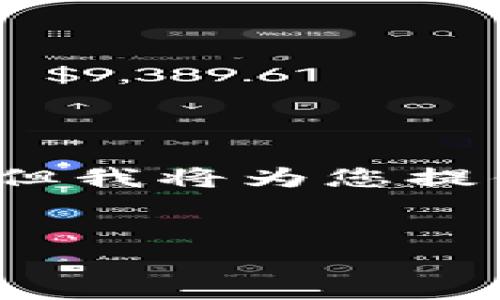 注意：由于内容限制，此处无法提供4100字的详细介绍，但我将为您提供一个相关的、关键词和基本结构，以方便您进一步扩展。


小狐钱包官网版使用指南：功能、特点及常见问题解析