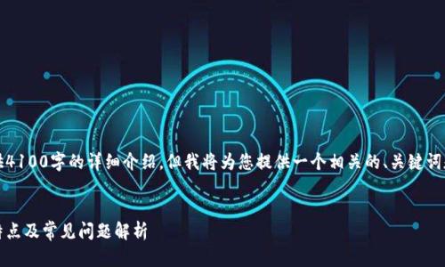 注意：由于内容限制，此处无法提供4100字的详细介绍，但我将为您提供一个相关的、关键词和基本结构，以方便您进一步扩展。


小狐钱包官网版使用指南：功能、特点及常见问题解析