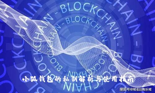 小狐钱包的私钥解析与使用指南