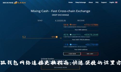 小狐钱包网络连接更换指南：快速便捷的设置方法
