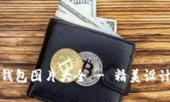 中文版小狐钱包图片大全 - 精美设计与