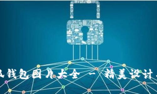 中文版小狐钱包图片大全 - 精美设计与使用体验