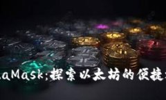 MetaMask：探索以太坊的便捷之路