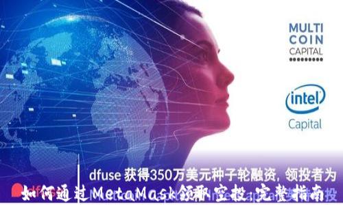 
如何通过MetaMask领取空投：完整指南