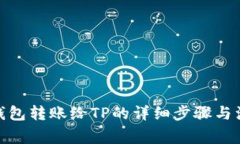 : 小狐钱包转账给TP的详细步骤与注意