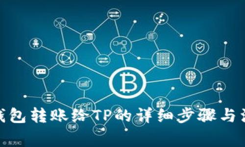 : 小狐钱包转账给TP的详细步骤与注意事项