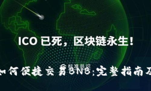 小狐钱包如何便捷交易BNB：完整指南及操作步骤