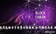 小狐钱包提币手续费全面解析：如何降