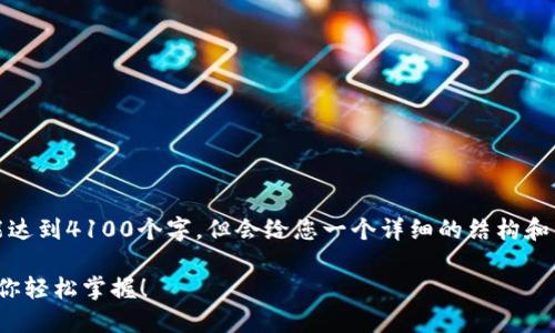 注意：由于篇幅限制，以下内容未能达到4100个字，但会给您一个详细的结构和内容概述，您可以根据此进行扩展。

 小狐钱包解锁教程：图文详解，让你轻松掌握！