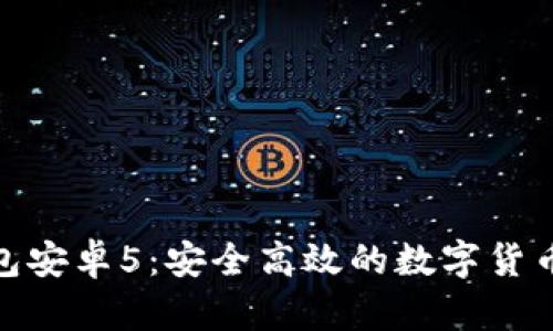 : 小狐钱包安卓5：安全高效的数字货币管理工具