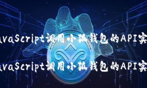 如何通过JavaScript调用小狐钱包的API实现币种交易

如何通过JavaScript调用小狐钱包的API实现币种交易