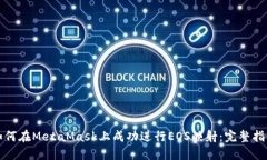 如何在MetaMask上成功进行EOS映射：完整