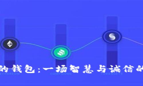 狐狸的钱包：一场智慧与诚信的故事