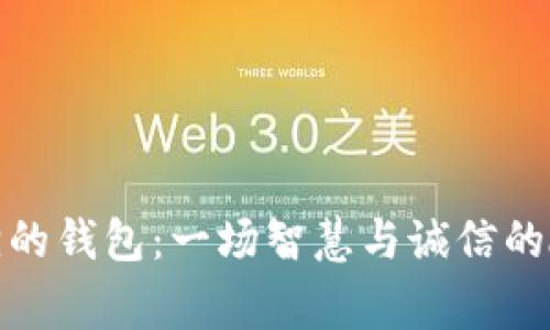 狐狸的钱包：一场智慧与诚信的故事