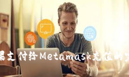 使用苹果支付给Metamask充值的完美指南