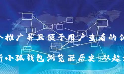 思考一个推广并且便于用户查看的优秀: 

深度解析小狐钱包浏览器历史：从起源到发展