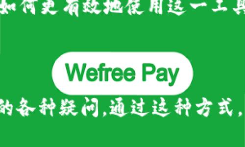    如何在MetaMask中安全地使用Twitter进行加密资产交互  / 

 guanjianci  MetaMask, Twitter, 加密资产, 区块链  /guanjianci 

---

一、MetaMask简介

MetaMask是一种流行的加密货币钱包和以太坊区块链的浏览器扩展，旨在使用户能够与去中心化应用程序（DApps）进行交互。这款工具使得用户能够方便地管理他们的以太坊资产，执行智能合约，从事加密交易，以及与基于以太坊的应用程序连接。


MetaMask的一个重要特性是其用户友好的界面，用户可以轻松地生成和导入钱包，进行交易，及管理代币。随着去中心化金融（DeFi）和NFT市场的兴起，MetaMask在加密资产管理中越来越受到关注。


二、Twitter在加密世界中的作用

Twitter已成为加密货币爱好者、开发者和投资者的重要交流平台。在这个社交媒体上，用户不仅可以获取最新的加密市场动态，还能够与其他用户分享见解和策略。许多加密项目及其团队在Twitter上发布重要公告，推广新功能，甚至进行空投活动。


不仅如此，Twitter还承载着大量的社区讨论和技术分析，这使得其在加密世界中的价值不容小觑。用户在Twitter上密切关注自己热爱的项目和领域，可以及时获得有用信息，帮助他们在加密投资中做出更佳的判断。


三、MetaMask与Twitter的结合

通过将MetaMask与Twitter结合，用户能够更加轻松地与加密社区互动。例如，一些去中心化应用（DApp）允许用户通过MetaMask连接，以便在使用DApp的过程中与社交媒体账户互动。这样，不仅简化了授权过程，还能够提高用户的安全性。


此外，用户能够通过Twitter分享自己的交易和资产信息，利用社交网络的广泛影响力，提高自己在加密社区中的知名度。这种互动方式也促进了信息的传播，推动了加密市场的发展。


四、使用MetaMask在Twitter中进行交互的步骤

h4步骤一：安装并设置MetaMask/h4

首先，用户需要在浏览器中安装MetaMask扩展程序。安装完成后，用户需要创建一个新钱包或导入现有钱包。请务必牢记你的恢复助记词，以便未来恢复钱包。


h4步骤二：连接MetaMask与Twitter/h4

在支持MetaMask的DApp中，用户可以选择通过MetaMask进行登录。登录后，MetaMask会提示用户授权，从而允许该应用访问其钱包信息。完成授权后，用户便可以通过与Twitter的账号关联，分享交易或其他信息。


h4步骤三：在Twitter上分享信息/h4

完成连接后，用户可以随便在Twitter上分享他们的交易信息、NFT作品或DeFi操作。此时，MetaMask生成的交易信息会自动嵌入到用户的推文中，这样用户的追随者便能清晰了解用户的投资动态。


h4步骤四：保持信息安全/h4

在使用MetaMask与Twitter的交互过程中，确保账号安全非常重要。建议启用两步验证，以防止未经授权的访问。同时，注意不要在社交媒体上公开分享你的助记词或私钥信息。


五、问答环节

h41. MetaMask与Twitter的结合安全吗？/h4

MetaMask与Twitter的结合涌现了一系列创新的交互方式，但也面临安全风险。从技术的角度来看，该流程本身是安全的，因为用户始终控制自己的私钥和助记词。然而，在与他人分享信息时，用户必须小心，确保分享的信息不会泄露敏感数据。


建议用户在任何可疑链接上保持警惕，并定期审查自己的账户设置，以确保没有受到未经授权的访问。此外，使用强密码和两步验证可以增强安全性，确保用户的数字资产安全。


h42. 我怎样可以通过Twitter获取加密市场的信息？/h4

Twitter是获取加密市场信息的宝贵资源。用户可以关注业内领军人物、项目团队以及分析师，及时获得市场动态和深度分析。此外，许多加密货币项目会在Twitter上发布公告和新闻，关注这些账号是把握市场动态的重要途径。


用户还可以加入特定的Twitter话题或路径，这样能够过滤相关信息和讨论，帮助用户更高效地获取所需的内容。同时，参与讨论并发声的用户也能建立网络，增强在加密领域的影响力。


h43. 使用MetaMask进行DeFi操作应该注意哪些问题？/h4

在进行DeFi操作时，用户必须充分理解潜在的风险。首先，确保使用的DApp是可靠的，了解其背景、评价和用户反馈，以避免遭遇欺诈或损失。其次，用户应仔细阅读智能合约和条款，了解操作中的手续费和风险。


此外，由于DeFi是一个高度波动的市场，用户必须做好心理准备，并对自己的投资策略进行适当的风险管理。这意味着用户要设置止损，保持观察市场动态，并在必要时进行调整。


h44. 如何提高我的MetaMask使用体验？/h4

提升MetaMask的使用体验可以通过多个途径实现。首先，用户可以定期更新MetaMask扩展，确保使用最新功能和安全特性。其次，用户可以利用MetaMask提供的多个功能，例如代币交换、交易历史查看等，增强自己的交易能力和决策依据。


用户还可以通过社交平台，分享使用MetaMask的经验和教训，这不仅能够增加自身知识，还能帮助更多人了解如何更有效地使用这一工具。最后，参与MetaMask社群，获取最新更新和活动信息，帮助用户在快速变化的加密市场中保持领先地位。


---
这样的一篇文章能够帮助用户更好地理解MetaMask与Twitter互动的相关内容，同时解答用户在实际使用中的各种疑问。通过这种方式，用户能够更有效地使用MetaMask进行加密资产的管理与交易。