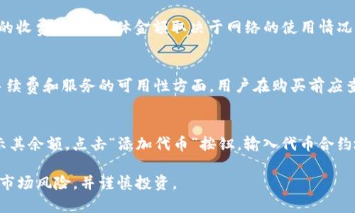 diaotiMetamask购买指南：一步步教你如何轻松购买加密货币/diaoti
Metamask, 加密货币购买, 数字钱包, 区块链技术/guanjianci

什么是Metamask？
Metamask是一个流行的以太坊钱包和浏览器扩展，允许用户管理以太坊及ERC-20代币。它使用户能够轻松地与去中心化应用（DApp）进行交互，同时提供安全、便捷的数字资产管理服务。通过Metamask，用户可以在区块链上完成交易，而无需依赖中心化的交易所，增强了用户在数字资产管理方面的自主权。

如何安装Metamask？
首先，访问Metamask的官方网站或相应的浏览器扩展商店（如Chrome Web Store）。下载并安装Metamask扩展。安装完成后，您将看到一个小狐狸图标在浏览器的扩展栏中。
当您第一次打开Metamask时，系统会引导您创建一个新的钱包或导入已有的钱包。如果选择创建新钱包，您需要设置一个强密码，并在系统提示下保存好助记词（Seed Phrase），这个助记词是恢复您钱包的唯一凭证，必须妥善保管。

Metamask如何购买加密货币？
一旦您成功安装并设置完Metamask，您可以按以下步骤进行加密货币的购买：
1. **打开Metamask钱包**：在浏览器扩展栏中点击狐狸图标，输入密码解锁钱包。
2. **选择购买选项**：在钱包界面，您会看到“购买”按钮，点击进入相关页面。
3. **选择支付方式**：Metamask通常支持多种支付方式，包括信用卡、借记卡或第三方服务提供商，例如Wyre或MoonPay。在此选择您的支付方式。
4. **输入购买数量**：根据您选择的支付方式，输入您希望购买的加密货币数量。注意，不同的支付方式可能会有不同的最低购买金额。
5. **确认订单**：核对您输入的购买金额和总费用后，点击“确认”按钮，完成支付过程。
6. **等待确认**：支付成功后，您购买的加密货币会被直接存入您的Metamask钱包，通常会在几分钟内处理完毕。

Metamask的安全性如何？
使用Metamask进行加密货币交易时，安全性始终是用户最关心的问题。Metamask采取多种措施来保护用户的资产：
1. **私钥控制**：用户的私钥存储在本地设备上，Metamask不会接触用户的密钥。只有用户自己能够控制资金，减少了被盗风险。
2. **助记词保护**：在创建钱包时，Metamask会提示用户保存助记词，确保即使设备丢失，用户仍能够通过助记词恢复钱包。
3. **多重身份验证**：虽然Metamask本身不提供多重身份验证，但用户可以选择将钱包连接到其他支持多重身份验证的服务，以增强安全性。
4. **智能合约审查**：使用DApp时，用户需要仔细审查智能合约，确保与信誉良好的项目进行交互，避免被钓鱼或恶意合约攻击。

常见问题解答

问题1：Metamask可以购买哪些加密货币？
在Metamask上用户能够购买的加密货币主要以太坊（ETH）及其基于以太坊网络的ERC-20代币，后者包含了许多当前流行的代币，如USDC、DAI、LINK等。在选择购买时，请通过钱包查看支持的代币列表，确保您感兴趣的代币可以通过Metamask购买。同时，Metamask也会不断更新其平台，可能添加新的加密货币供用户购买。

问题2：使用Metamask购买加密货币有什么手续费？
在使用Metamask购买加密货币时，用户需注意所产生的手续费，包括但不限于：交易手续费（Gas Fee）和支付方式的手续费。Gas Fee是以太坊网络对交易的收费标准，具体金额取决于网络的使用情况，用户可在交易时自行调整Gas Price以影响交易速度。在使用第三方支付服务时，可能还会产生额外的处理费用，具体费用要参考所选择的支付方式的说明。

问题3：Metamask支持的国家和地区有哪些？
Metamask服务于全球多个国家和地区，但具体可用性和购买加密货币的选项因国家而异。在某些地区，由于法律法规，可能会限制加密货币的交易活动。在手续费和服务的可用性方面，用户在购买前应查看相关地区的规定。为确保合规性，用户可访问Metamask的官方网站或相关社区获取最新的信息和指南。

问题4：购买后如何查看我的加密货币余额？
在您成功购买加密货币后，返回Metamask钱包，您可以看到您的余额直接显示在钱包界面的首页。若您购买的是ERC-20代币，可能需要手动添加代币以显示其余额。点击“添加代币”按钮，输入代币合约地址、名称和符号，即可完成添加。通过这种方式，您可以方便地管理和查看持有的多种加密货币。

通过以上的详细介绍，您对如何使用Metamask购买加密货币有了更深入的了解。希望这能帮助您在数字货币的世界中顺利起步。在开始交易之前，记得了解市场风险，并谨慎投资。