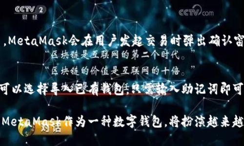 jiaoti了解MetaMask：一款革命性的数字钱包/jiaoti  
数字钱包, 加密货币, 区块链, MetaMask/guanjianci

在当今快速发展的数字世界中，MetaMask作为一种广泛使用的数字钱包，逐渐成为了存储和管理加密货币的一种重要工具。随着区块链技术的迅猛发展，越来越多的人开始关注起数字资产的安全管理和使用，而MetaMask恰好提供了这样一个平台。本文将详细介绍MetaMask的功能、特点，并解答相关的常见问题。

什么是MetaMask？

MetaMask是一款开源的浏览器扩展和移动应用，它允许用户管理以太坊及其代币，以及与去中心化应用(DApp)进行交互。用户可以通过MetaMask轻松连接到以太坊区块链，并与多种去中心化服务进行交互，这为用户提供了极大的便利。

借助MetaMask，用户可以在安全的环境中存储和发送以太币(ETH)或其他基于以太坊的代币，同时还能访问去中心化交易所、NFT市场、DeFi平台等。更重要的是，MetaMask为用户提供了私钥管理与安全保护机制，增强了用户对数字资产的控制权。

MetaMask的主要功能

MetaMask提供了一系列强大的功能，使其成为用户管理加密货币和与区块链交互的重要工具：

ul
listrong钱包功能：/strongMetaMask允许用户创建和管理多个以太坊钱包，用户可以通过简单的界面查看余额、发送和接收加密货币。/li
listrongDApp浏览器：/strongMetaMask内置了去中心化应用的浏览功能，用户可以通过MetaMask直接访问众多基于以太坊的项目，包括DeFi、NFT等。/li
listrong代币交换：/strong用户可以通过MetaMask进行代币之间的交换，支持多种交易对。/li
listrong交易确认：/strong在进行任何交易时，MetaMask会要求用户确认交易信息，包括费用和接收地址，以确保操作的安全性。/li
listrong安全性：/strongMetaMask使用加密技术来保护用户的私钥，用户的资金安全得以得到有效保障。/li
/ul

如何安装和使用MetaMask？

安装MetaMask非常简单，用户可以选择在浏览器(如Chrome、Firefox)中下载扩展，或者在移动设备上下载应用。以下是简要的安装步骤：

ol
listrong下载扩展/应用：/strong前往MetaMask官网或者浏览器的扩展商店，下载并安装MetaMask。/li
listrong创建钱包：/strong按照提示创建一个新的钱包，定义密码并备份助记词，这是恢复账户的关键。/li
listrong添加资金：/strong可以通过购买或者转账的方式向钱包中添加以太币或其他代币。/li
listrong与DApp交互：/strong通过MetaMask访问各种DApp，进行交易或参与相关活动。/li
/ol

MetaMask的安全性

安全性是数字钱包最为关注的话题之一。MetaMask在安全性方面做了许多努力：

ul
listrong私钥控制：/strong用户的私钥保存在本地设备上，MetaMask不会记录用户的私钥，增强了用户的控制权。/li
listrong助记词备份：/strong在创建钱包时，用户会生成一组助记词用于备份，确保用户可以在丢失设备后恢复钱包。/li
listrong交易确认机制：/strong所有交易都需要用户主动确认，减少了误操作的风险。/li
listrong开源透明：/strongMetaMask的代码是公开的，用户和开发者可以检查其安全性。/li
/ul

MetaMask的优势与劣势

尽管MetaMask是一款非常受欢迎的数字钱包，但它也有其优缺点：

h4优势：/h4
ul
listrong易用性：/strong其用户界面友好，适合初学者使用。/li
listrongDApp集成：/strong与多种去中心化应用无缝集成，方便用户进行交易和互动。/li
listrong社区支持：/strongMetaMask拥有一个活跃的用户社区，提供丰富的使用示例和支持。/li
/ul

h4劣势：/h4
ul
listrong集中化问题：/strong虽然MetaMask属于去中心化钱包，但其背后的某些服务（如Infura）可能引发集中化争议。/li
listrong安全风险：/strong由于是在线钱包，仍然存在黑客攻击的风险。/li
/ul

MetaMask的未来展望

随着区块链技术的不断发展与普及，MetaMask的未来看起来十分光明。预计将会有更多的功能和服务被集成到MetaMask中，使其更加适应用户需求。例如，MetaMask可能会扩展到支持更多的区块链，增强跨链功能等。随着DeFi和NFT的普及，MetaMask的使用场景也将会越来越多样化。

常见问题及解答

1. MetaMask安全吗？

MetaMask的安全性主要取决于用户如何使用和管理自己的账户。MetaMask本身采用了多层次的安全措施，如私钥控制在用户本地、不存储用户数据等。用户应确保自身设备的安全，定期更新密码，并备份助记词，以防丢失或遗忘。

2. 如果我忘记了助记词，我该怎么办？

助记词是恢复钱包的唯一途径，因此在创建钱包时一定要妥善保管。如果用户忘记了助记词，则无法恢复钱包中的资金。为此，用户应该在安全、隐秘的地方记录下来，避免与他人分享。

3. MetaMask如何与DApp交互？

MetaMask允许用户在其内置浏览器中直接访问各种去中心化应用(DApp)。用户只需连接MetaMask即可自动识别，并执行相应的交易。MetaMask会在用户发起交易时弹出确认窗口，确保用户清楚地知道正在进行的操作。

4. 可不可以在不同的浏览器中使用同一个MetaMask钱包？
是的，用户可以在不同的浏览器中访问同一个MetaMask钱包，但需要导入助记词或私钥。在新的浏览器中添加MetaMask扩展后，用户可以选择导入已有钱包，只需输入助记词即可访问钱包。

综上所述，MetaMask为用户提供了一种便捷、安全的方式来管理加密货币和与去中心化应用交互。随着全球对于加密货币的逐渐认可，MetaMask作为一种数字钱包，将扮演越来越重要的角色。