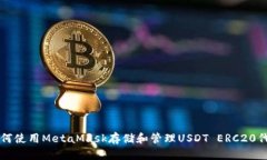 如何使用MetaMask存储和管理USDT ERC20代币