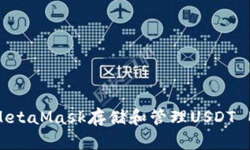 如何使用MetaMask存储和管理USDT ERC20代币